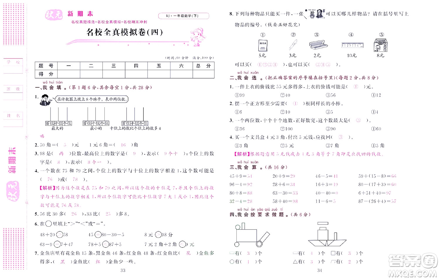 北京聯(lián)合出版社公司2022狀元新期末數(shù)學(xué)一年級下RJ人教版答案
