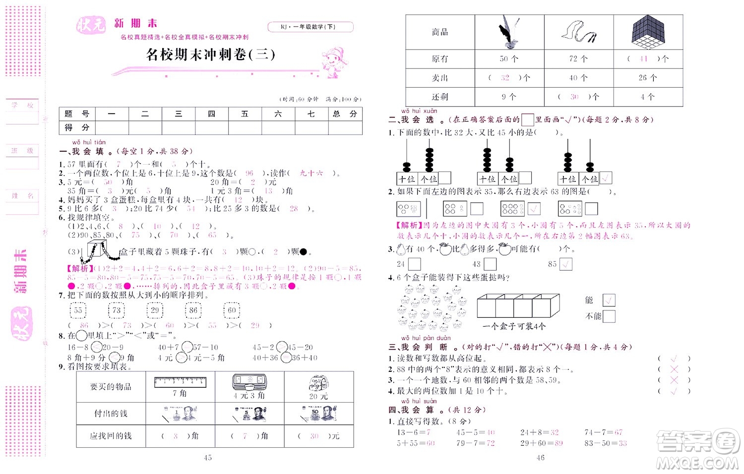 北京聯(lián)合出版社公司2022狀元新期末數(shù)學(xué)一年級下RJ人教版答案