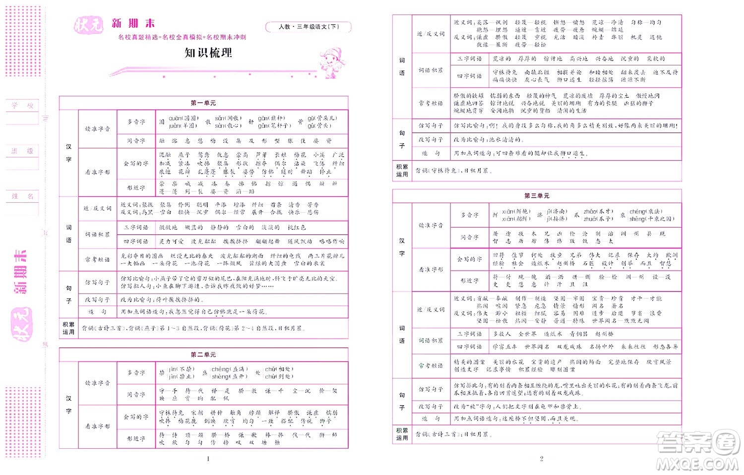 北京聯(lián)合出版社公司2022狀元新期末語文三年級下部編版答案