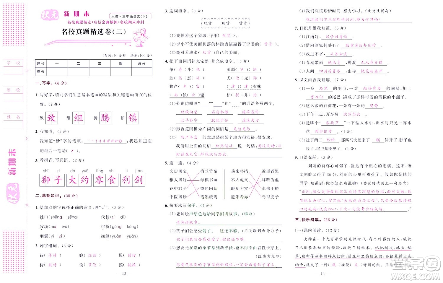 北京聯(lián)合出版社公司2022狀元新期末語文三年級下部編版答案