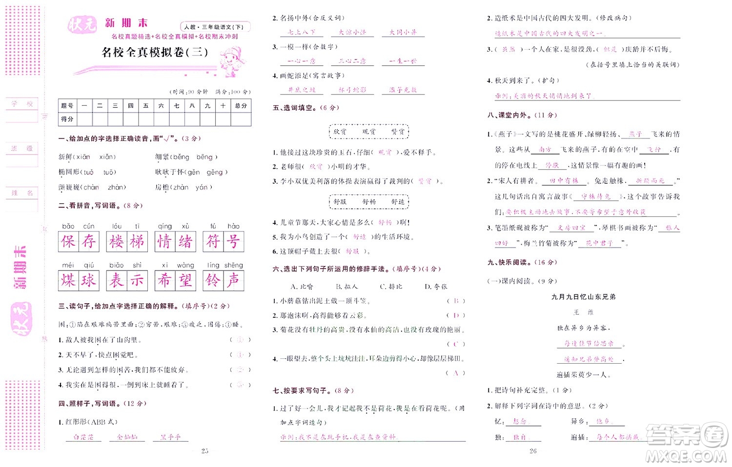 北京聯(lián)合出版社公司2022狀元新期末語文三年級下部編版答案