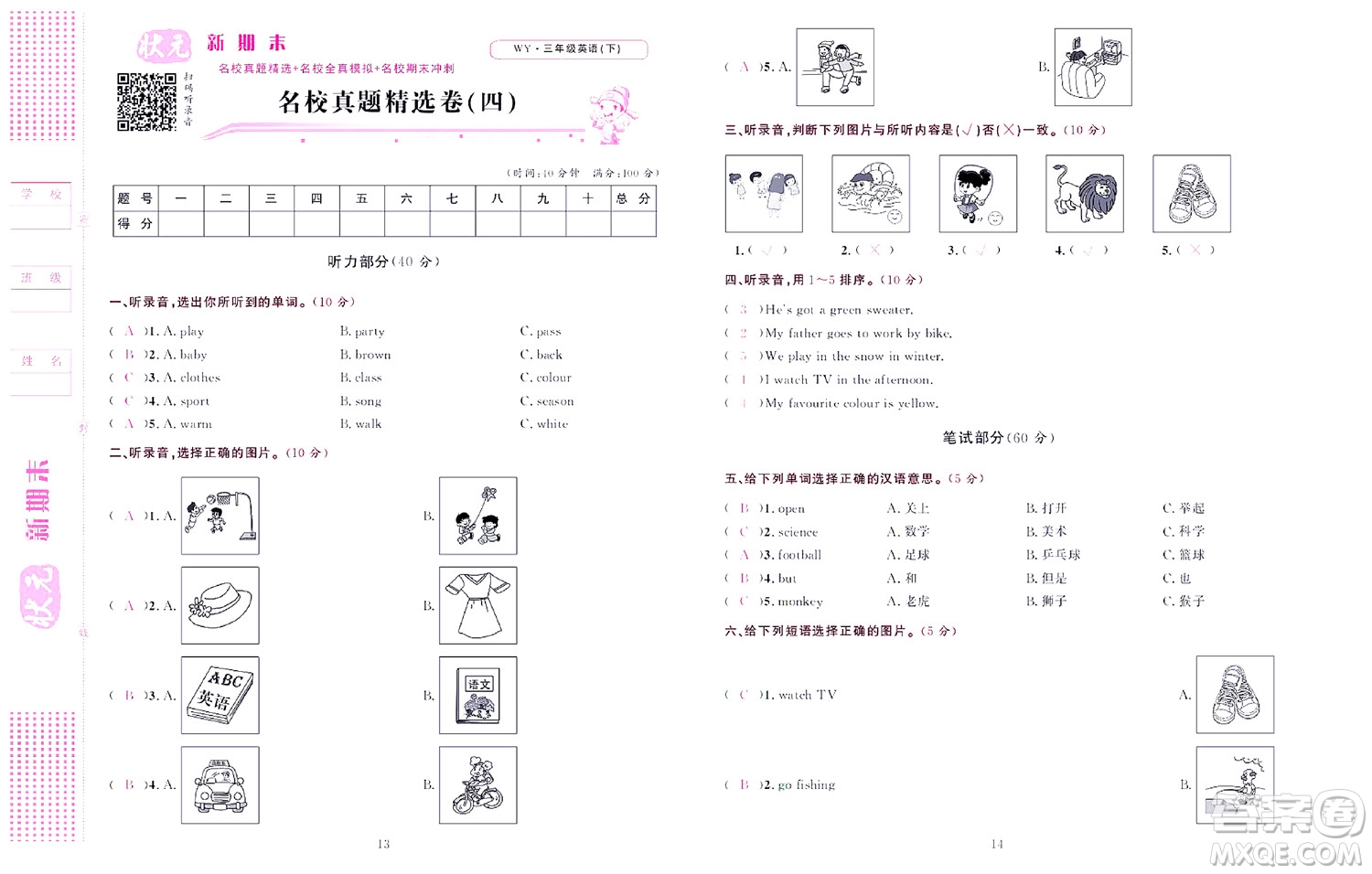 北京聯(lián)合出版社公司2022狀元新期末英語(yǔ)三年級(jí)下WY外研版答案