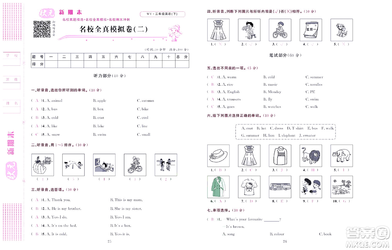 北京聯(lián)合出版社公司2022狀元新期末英語(yǔ)三年級(jí)下WY外研版答案
