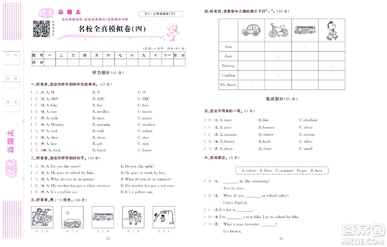 北京聯(lián)合出版社公司2022狀元新期末英語(yǔ)三年級(jí)下WY外研版答案
