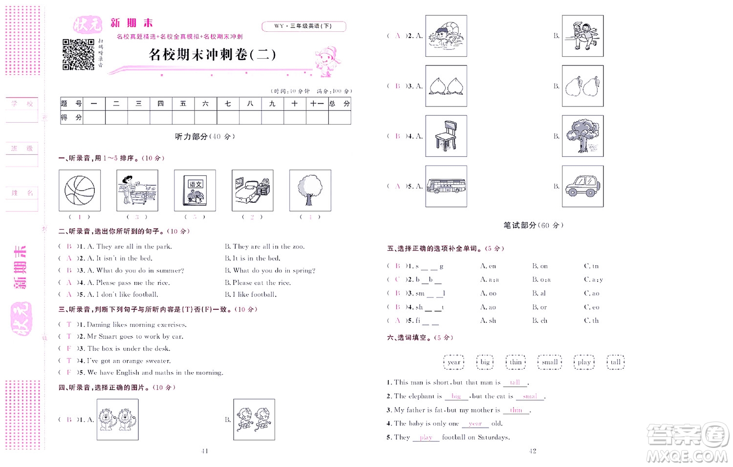 北京聯(lián)合出版社公司2022狀元新期末英語(yǔ)三年級(jí)下WY外研版答案