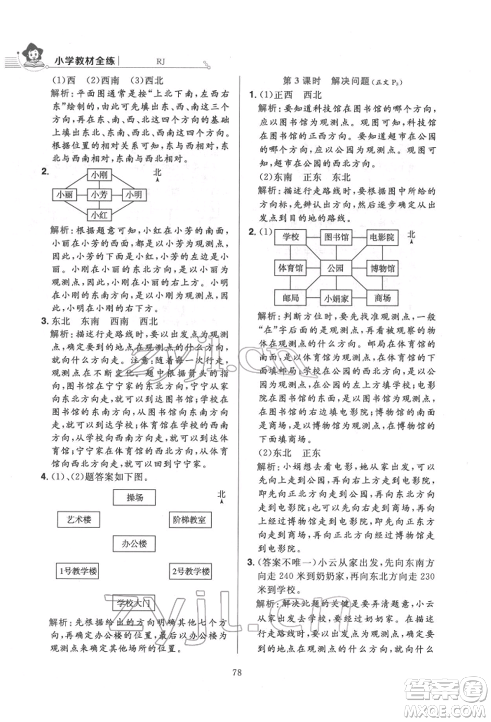 陜西人民教育出版社2022小學(xué)教材全練三年級(jí)數(shù)學(xué)下冊人教版參考答案