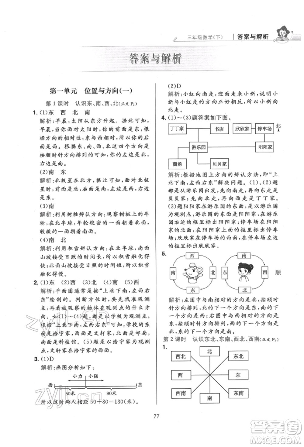 陜西人民教育出版社2022小學(xué)教材全練三年級(jí)數(shù)學(xué)下冊人教版參考答案
