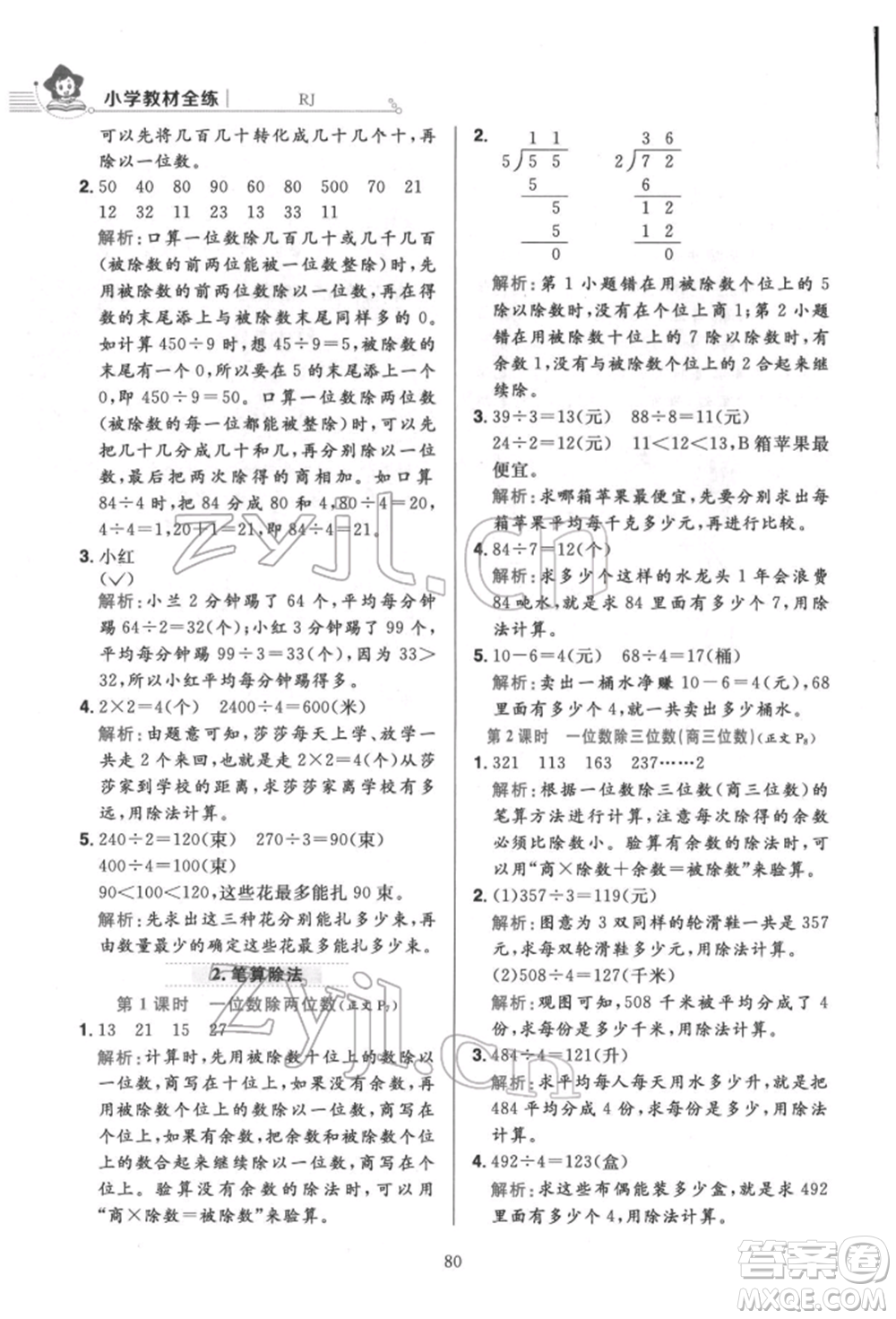 陜西人民教育出版社2022小學(xué)教材全練三年級(jí)數(shù)學(xué)下冊人教版參考答案