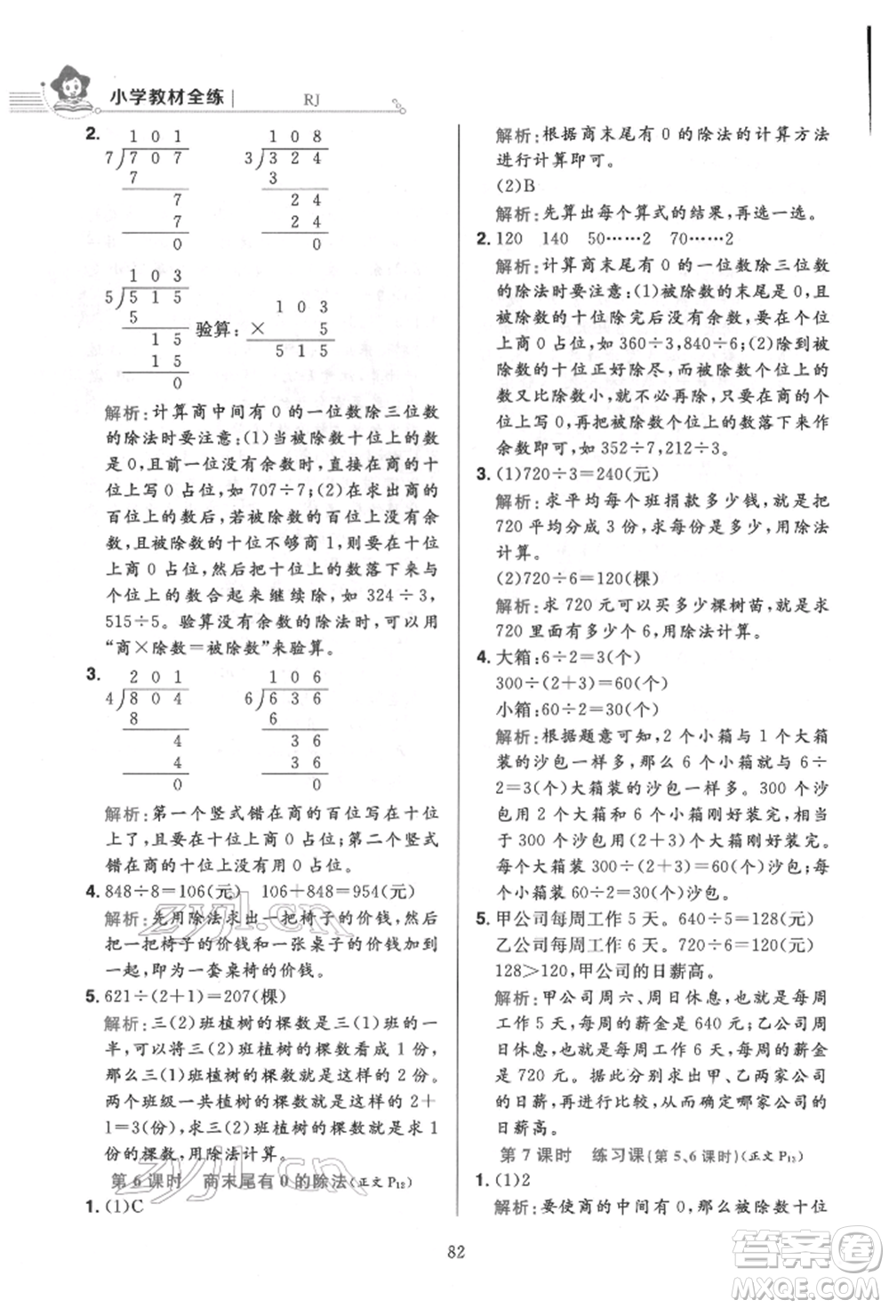 陜西人民教育出版社2022小學(xué)教材全練三年級(jí)數(shù)學(xué)下冊人教版參考答案