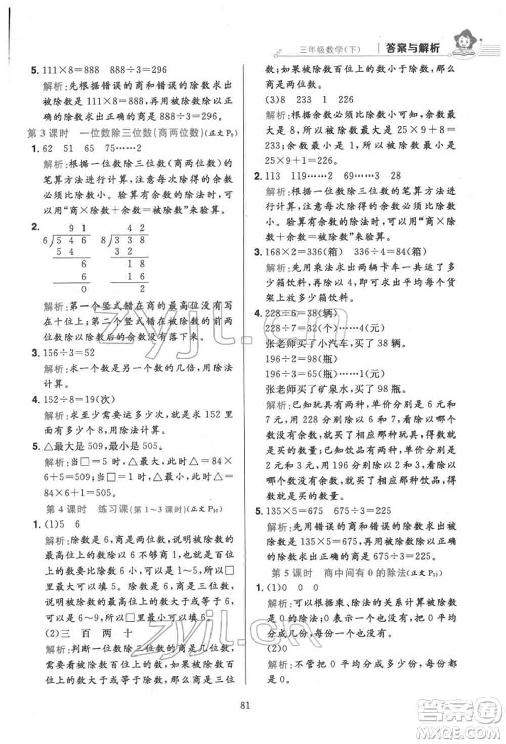 陜西人民教育出版社2022小學(xué)教材全練三年級(jí)數(shù)學(xué)下冊人教版參考答案