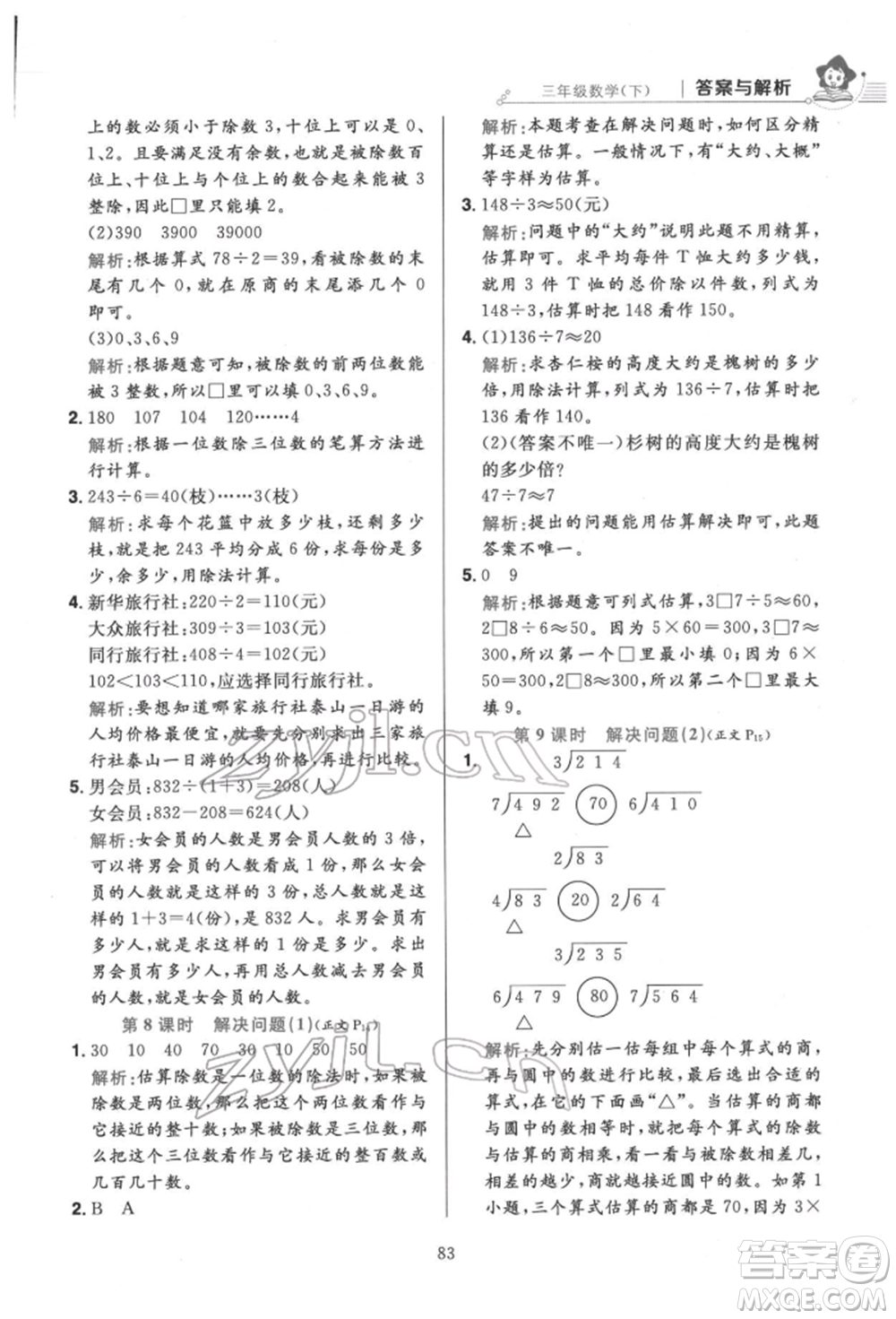 陜西人民教育出版社2022小學(xué)教材全練三年級(jí)數(shù)學(xué)下冊人教版參考答案