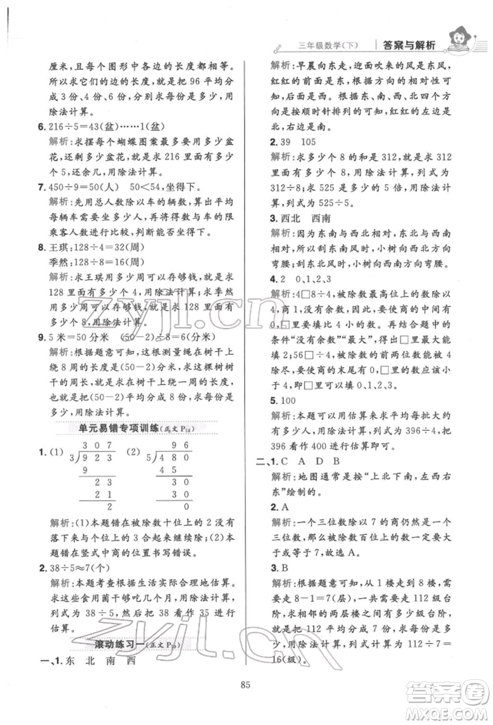 陜西人民教育出版社2022小學(xué)教材全練三年級(jí)數(shù)學(xué)下冊人教版參考答案