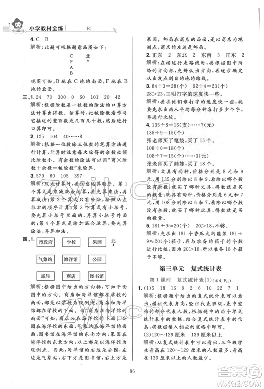 陜西人民教育出版社2022小學(xué)教材全練三年級(jí)數(shù)學(xué)下冊人教版參考答案