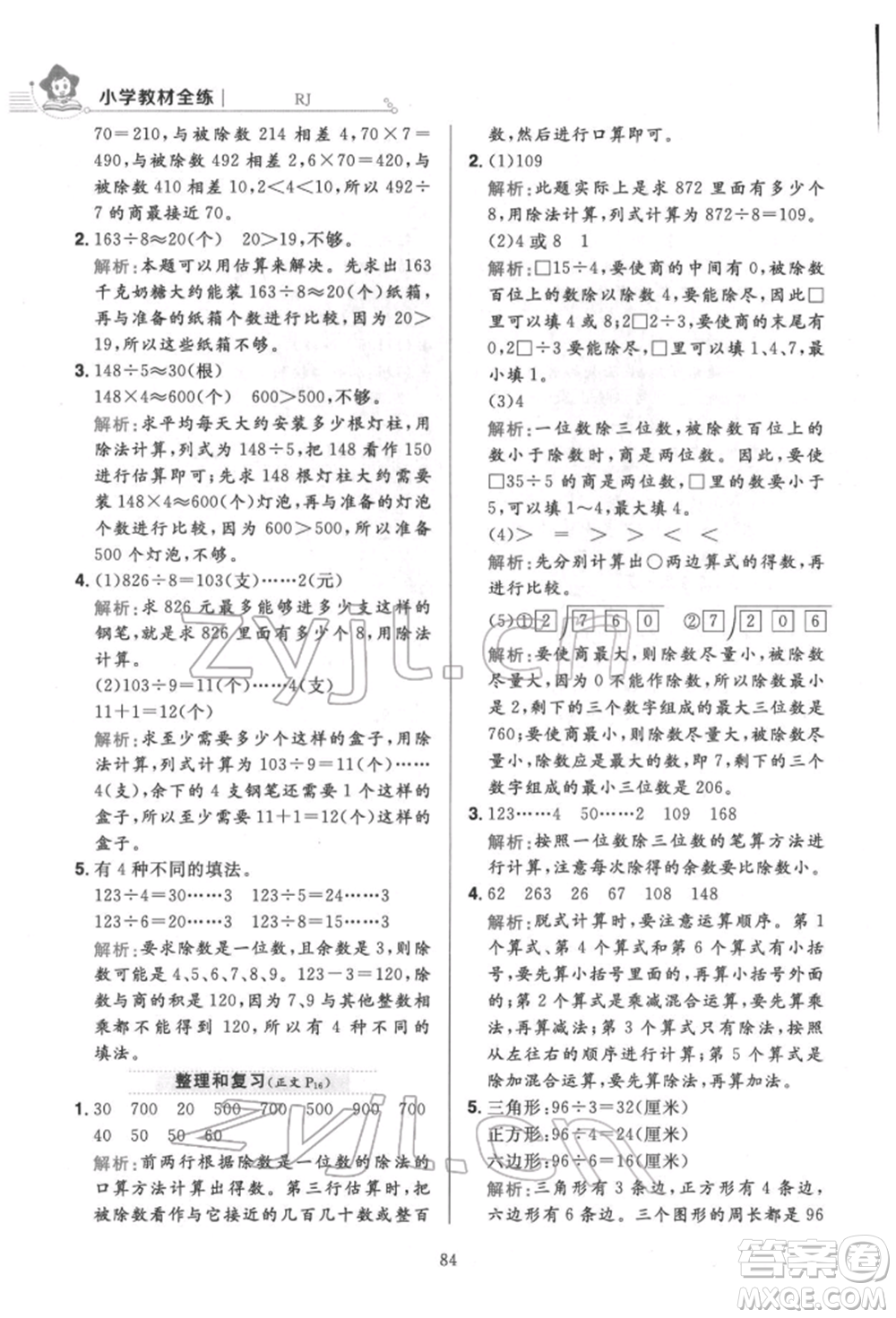 陜西人民教育出版社2022小學(xué)教材全練三年級(jí)數(shù)學(xué)下冊人教版參考答案