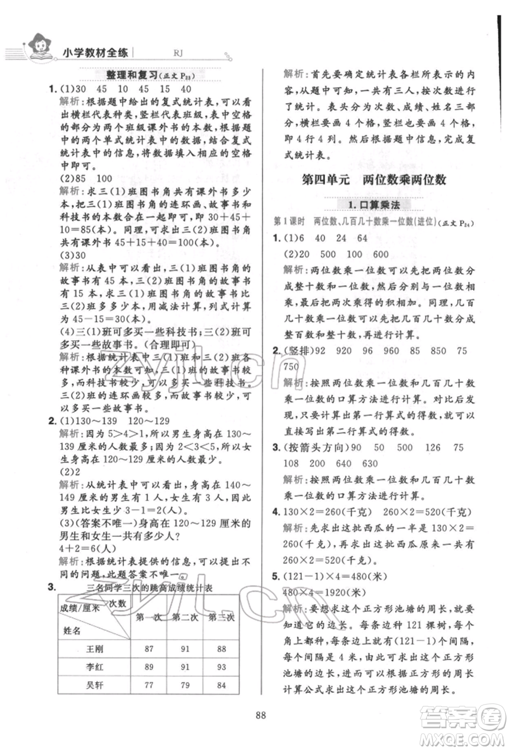 陜西人民教育出版社2022小學(xué)教材全練三年級(jí)數(shù)學(xué)下冊人教版參考答案