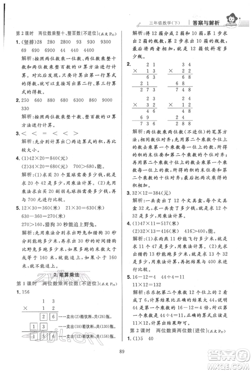陜西人民教育出版社2022小學(xué)教材全練三年級(jí)數(shù)學(xué)下冊人教版參考答案