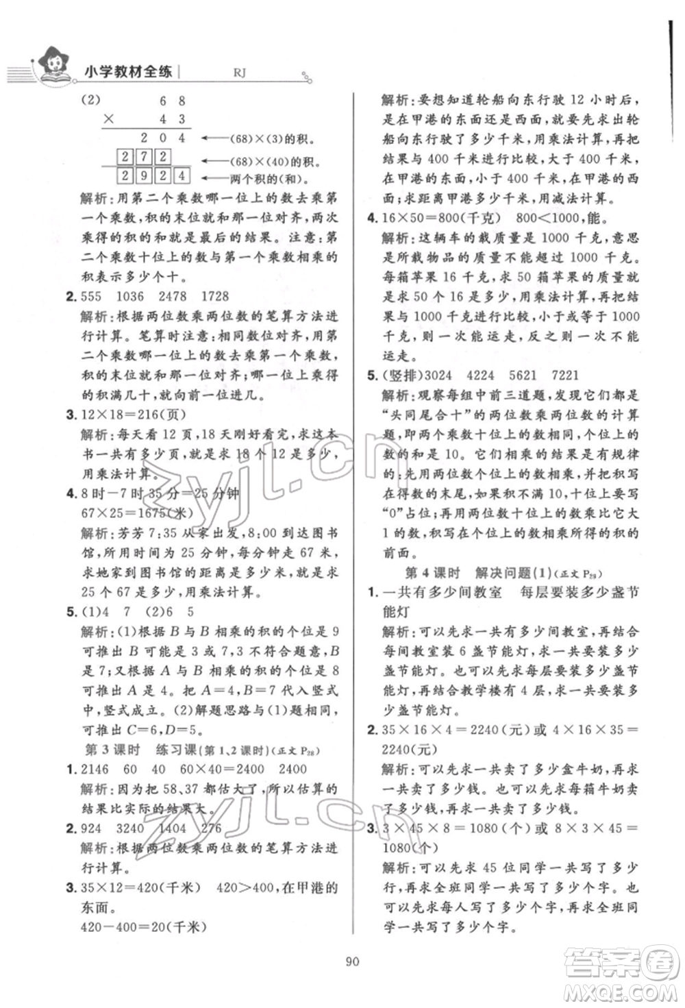 陜西人民教育出版社2022小學(xué)教材全練三年級(jí)數(shù)學(xué)下冊人教版參考答案