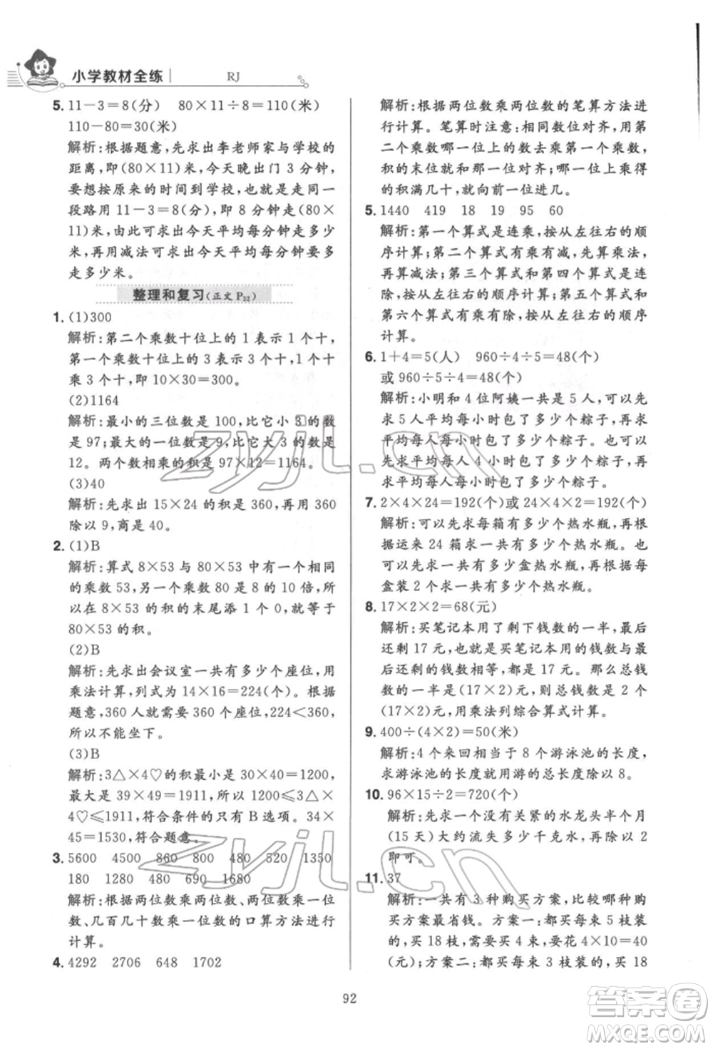 陜西人民教育出版社2022小學(xué)教材全練三年級(jí)數(shù)學(xué)下冊人教版參考答案