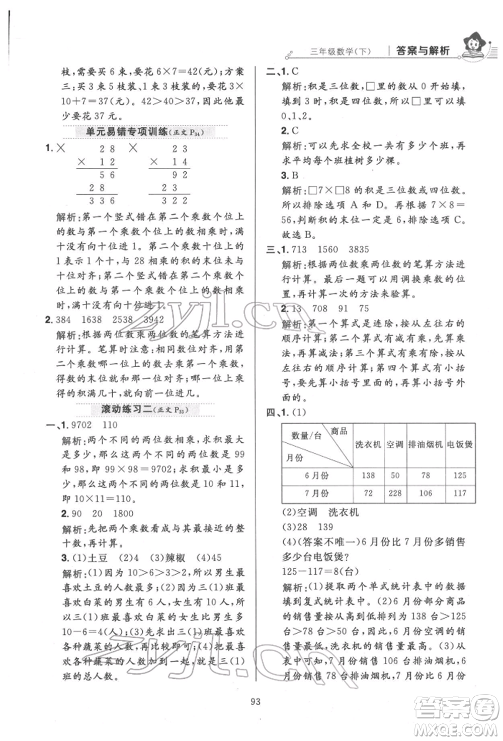 陜西人民教育出版社2022小學(xué)教材全練三年級(jí)數(shù)學(xué)下冊人教版參考答案