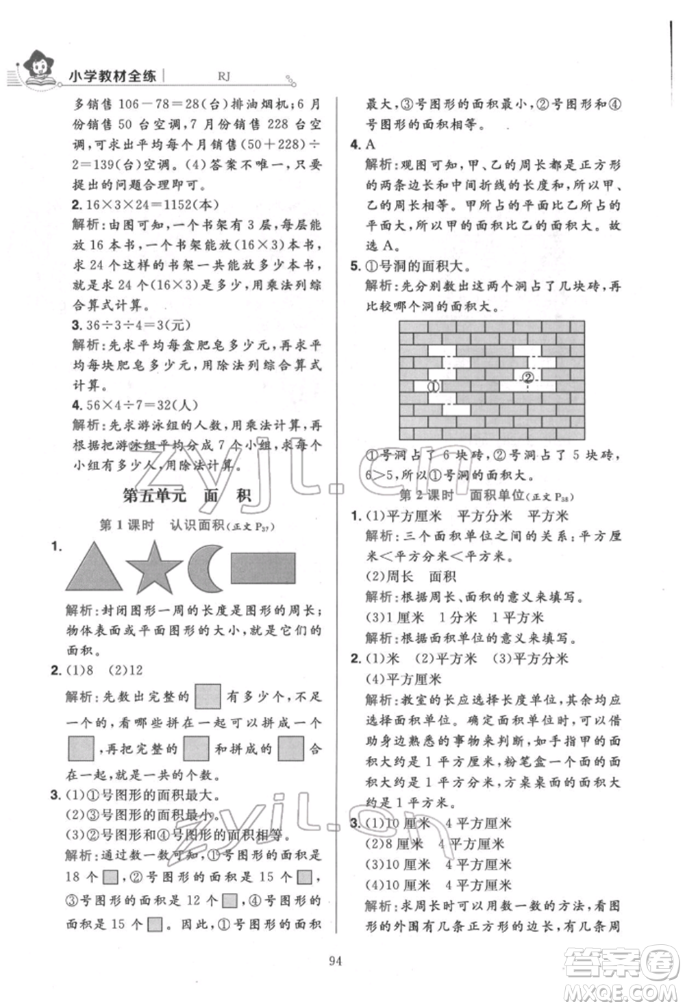 陜西人民教育出版社2022小學(xué)教材全練三年級(jí)數(shù)學(xué)下冊人教版參考答案