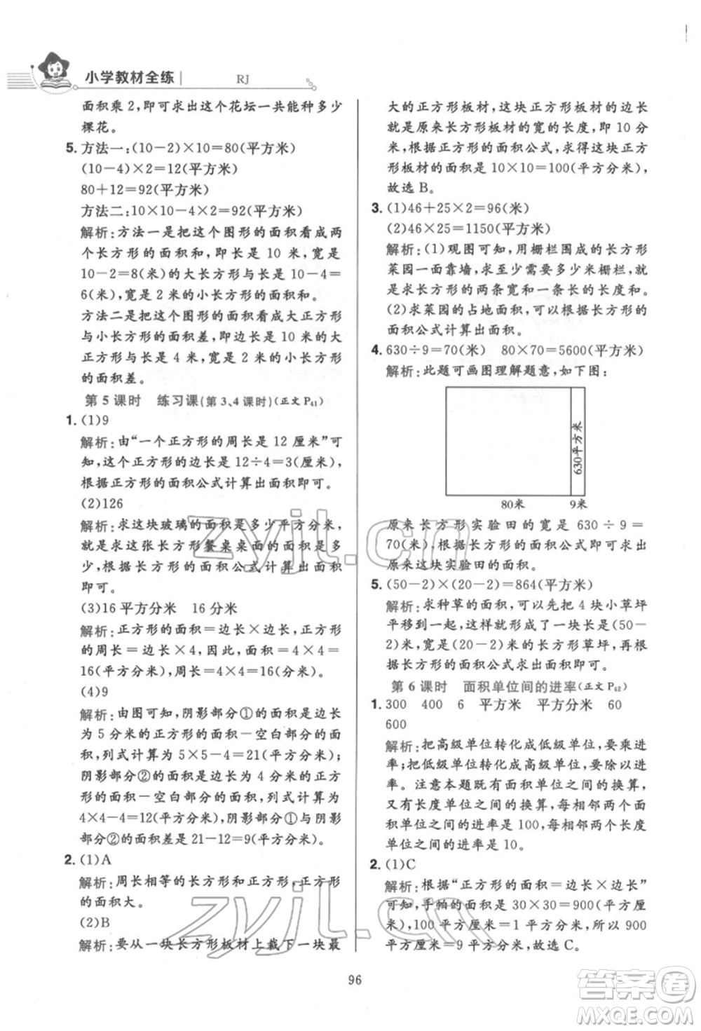 陜西人民教育出版社2022小學(xué)教材全練三年級(jí)數(shù)學(xué)下冊人教版參考答案