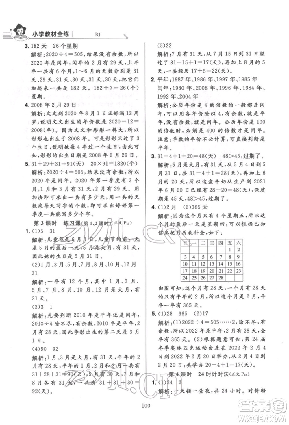 陜西人民教育出版社2022小學(xué)教材全練三年級(jí)數(shù)學(xué)下冊人教版參考答案