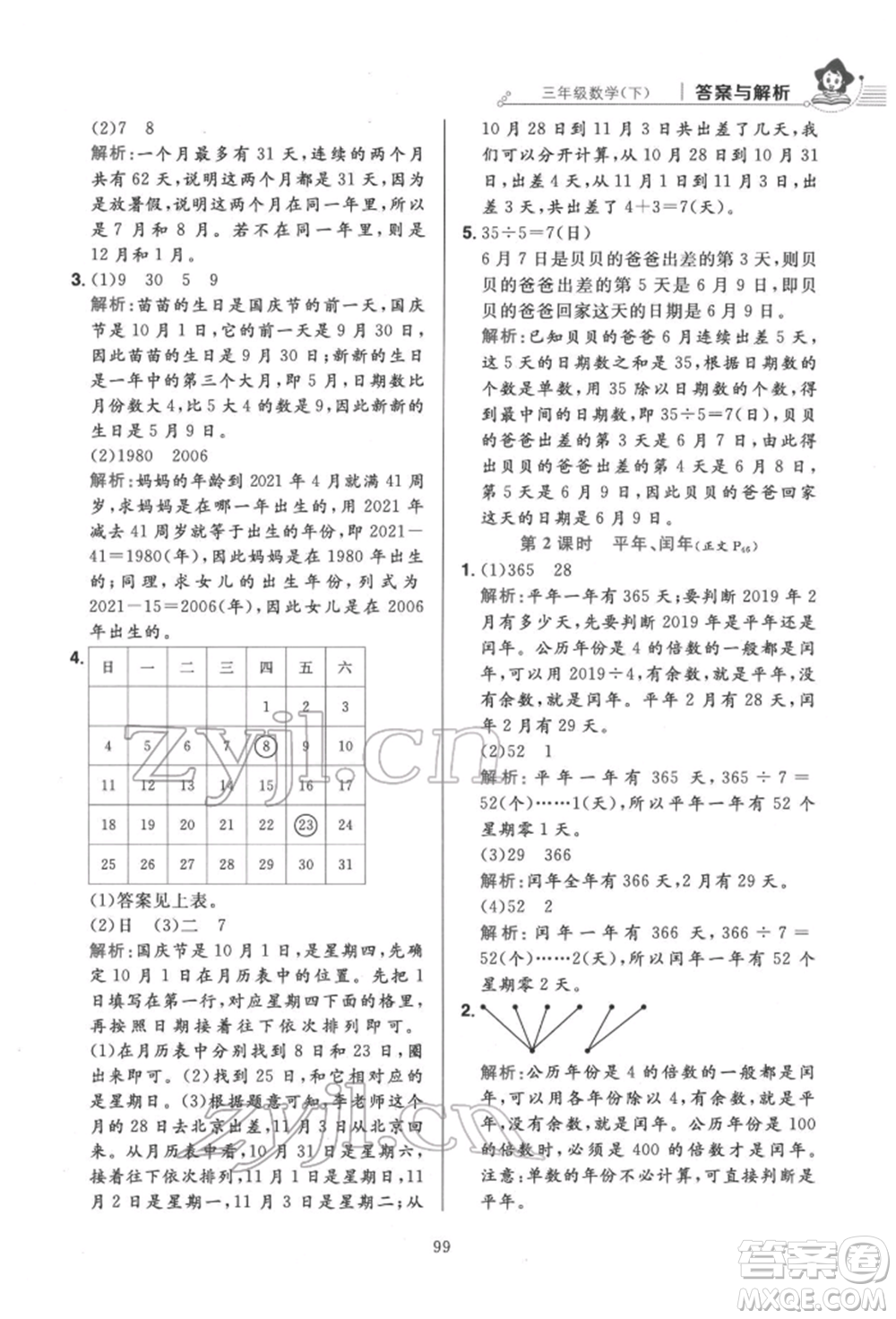 陜西人民教育出版社2022小學(xué)教材全練三年級(jí)數(shù)學(xué)下冊人教版參考答案