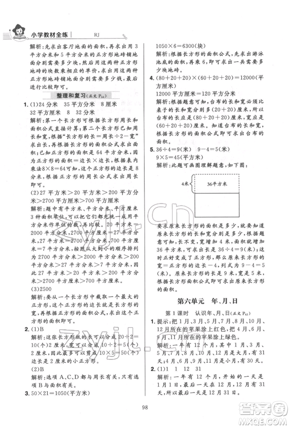 陜西人民教育出版社2022小學(xué)教材全練三年級(jí)數(shù)學(xué)下冊人教版參考答案