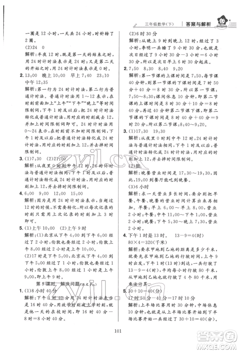 陜西人民教育出版社2022小學(xué)教材全練三年級(jí)數(shù)學(xué)下冊人教版參考答案