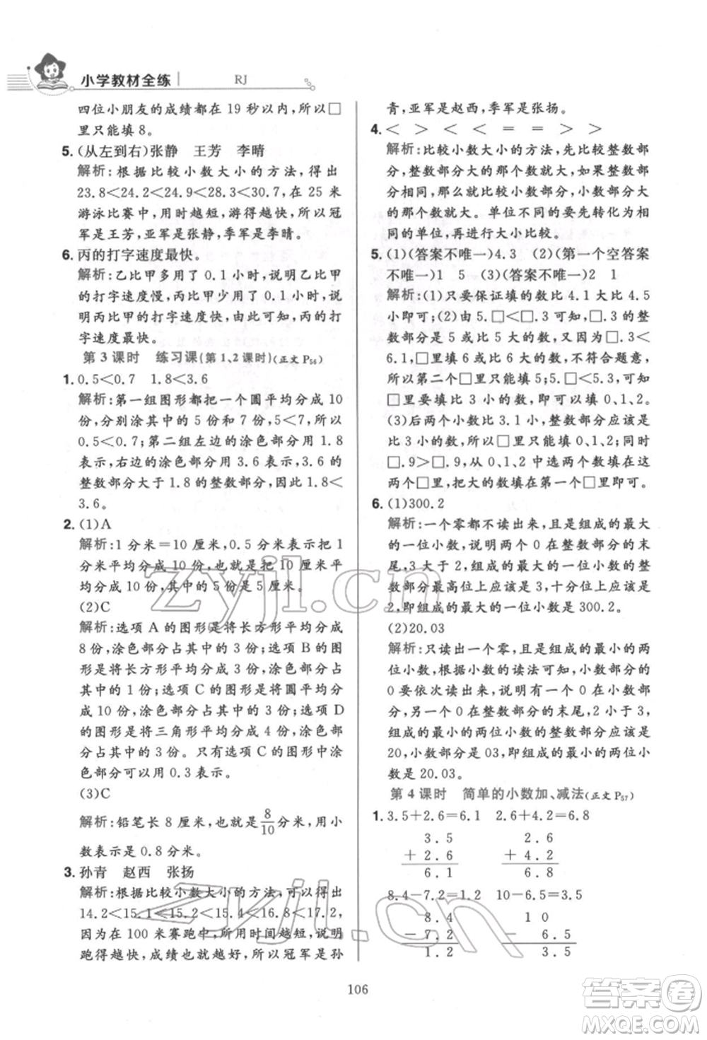 陜西人民教育出版社2022小學(xué)教材全練三年級(jí)數(shù)學(xué)下冊人教版參考答案