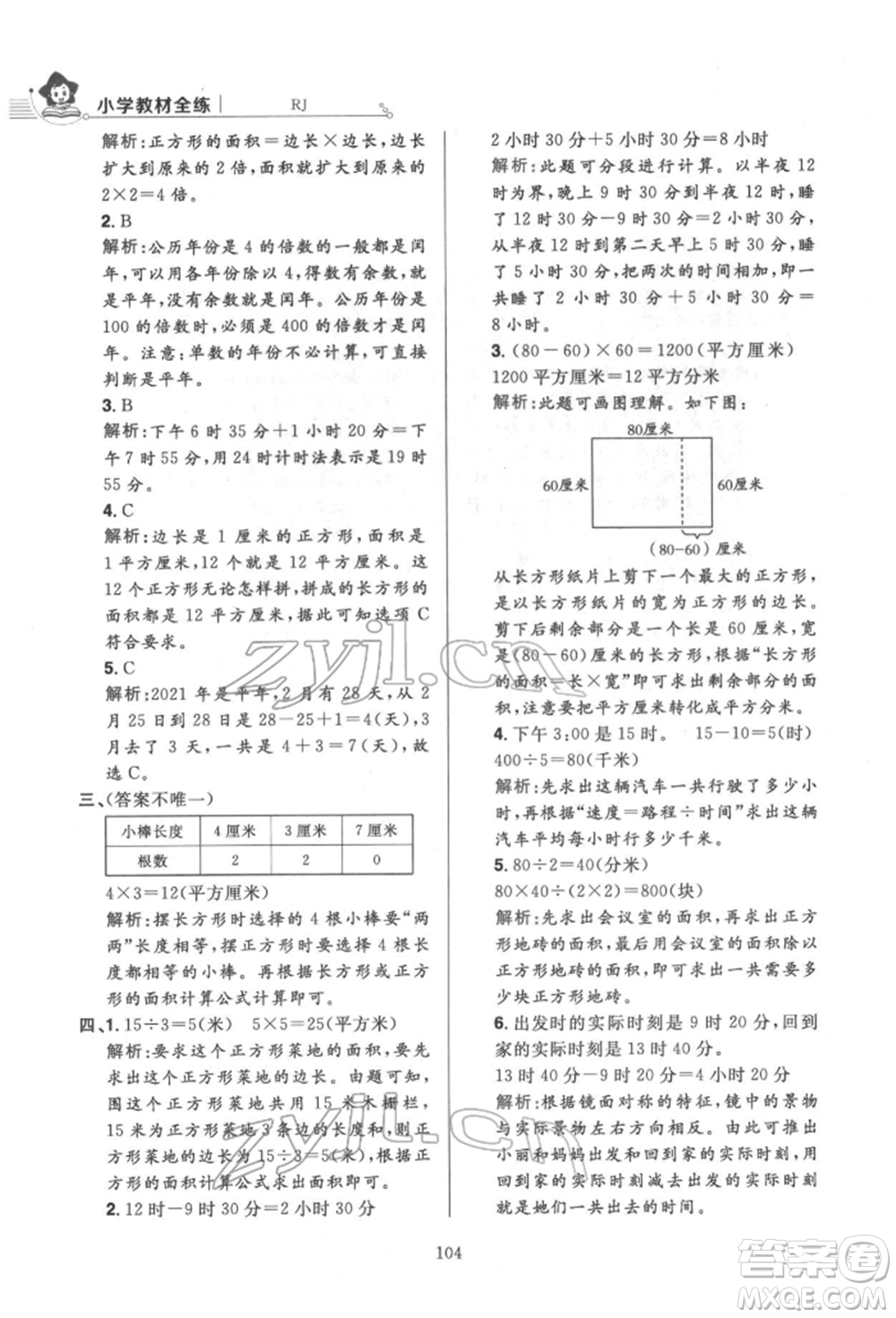 陜西人民教育出版社2022小學(xué)教材全練三年級(jí)數(shù)學(xué)下冊人教版參考答案