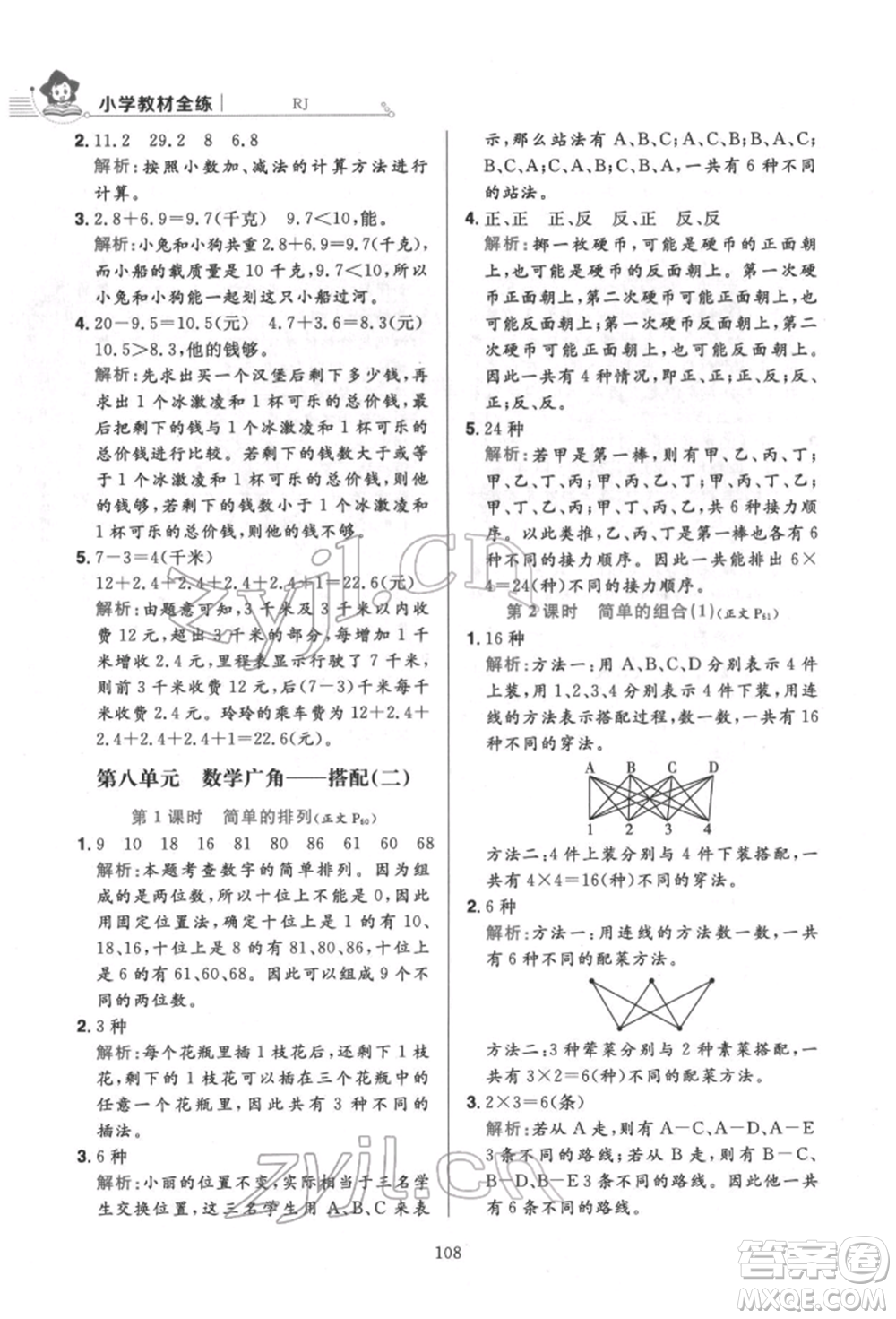 陜西人民教育出版社2022小學(xué)教材全練三年級(jí)數(shù)學(xué)下冊人教版參考答案