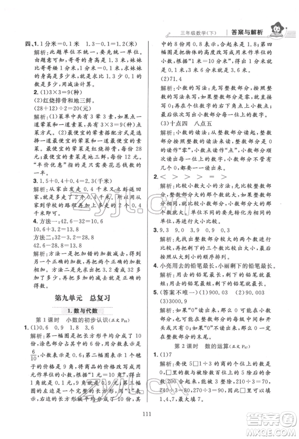 陜西人民教育出版社2022小學(xué)教材全練三年級(jí)數(shù)學(xué)下冊人教版參考答案