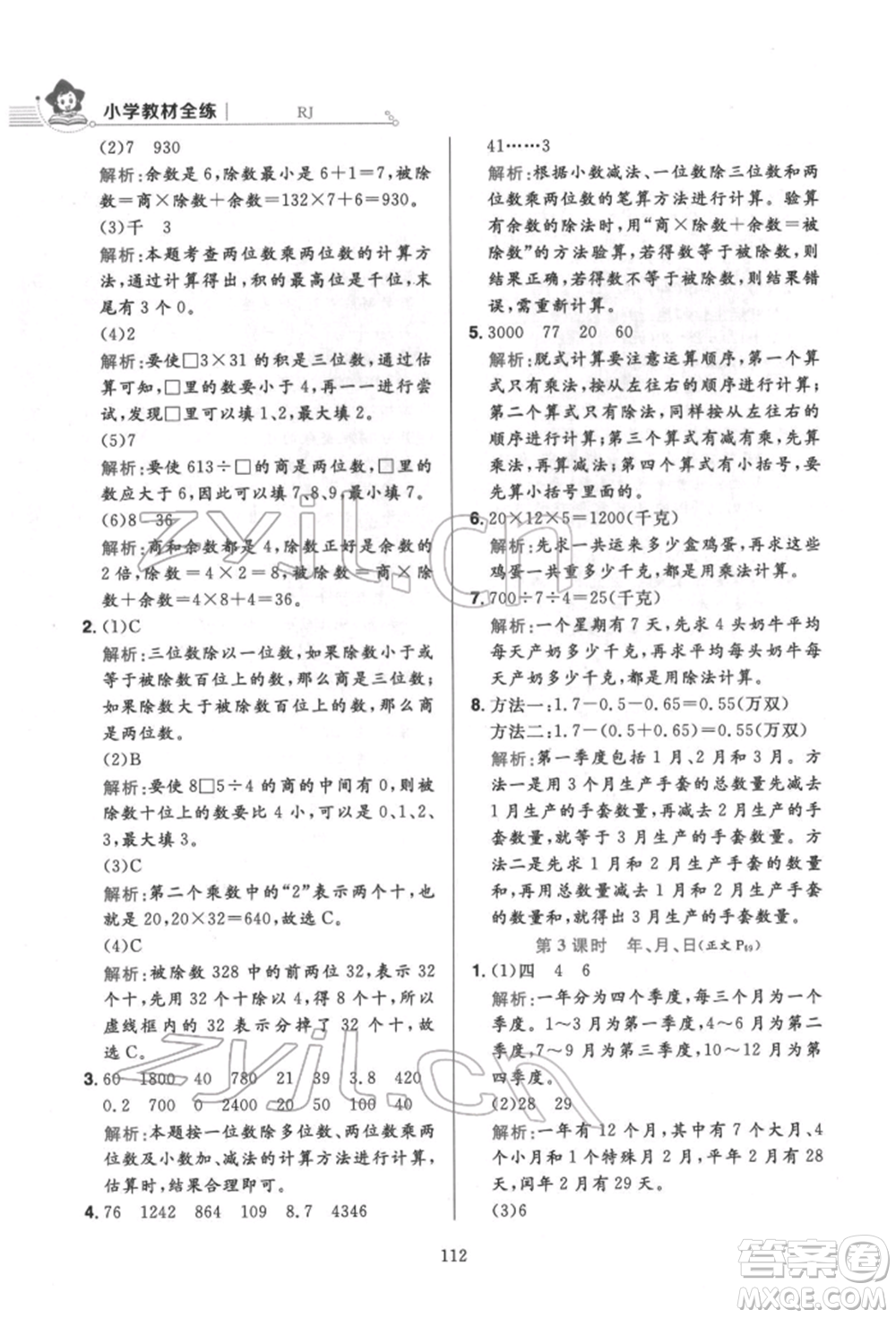 陜西人民教育出版社2022小學(xué)教材全練三年級(jí)數(shù)學(xué)下冊人教版參考答案