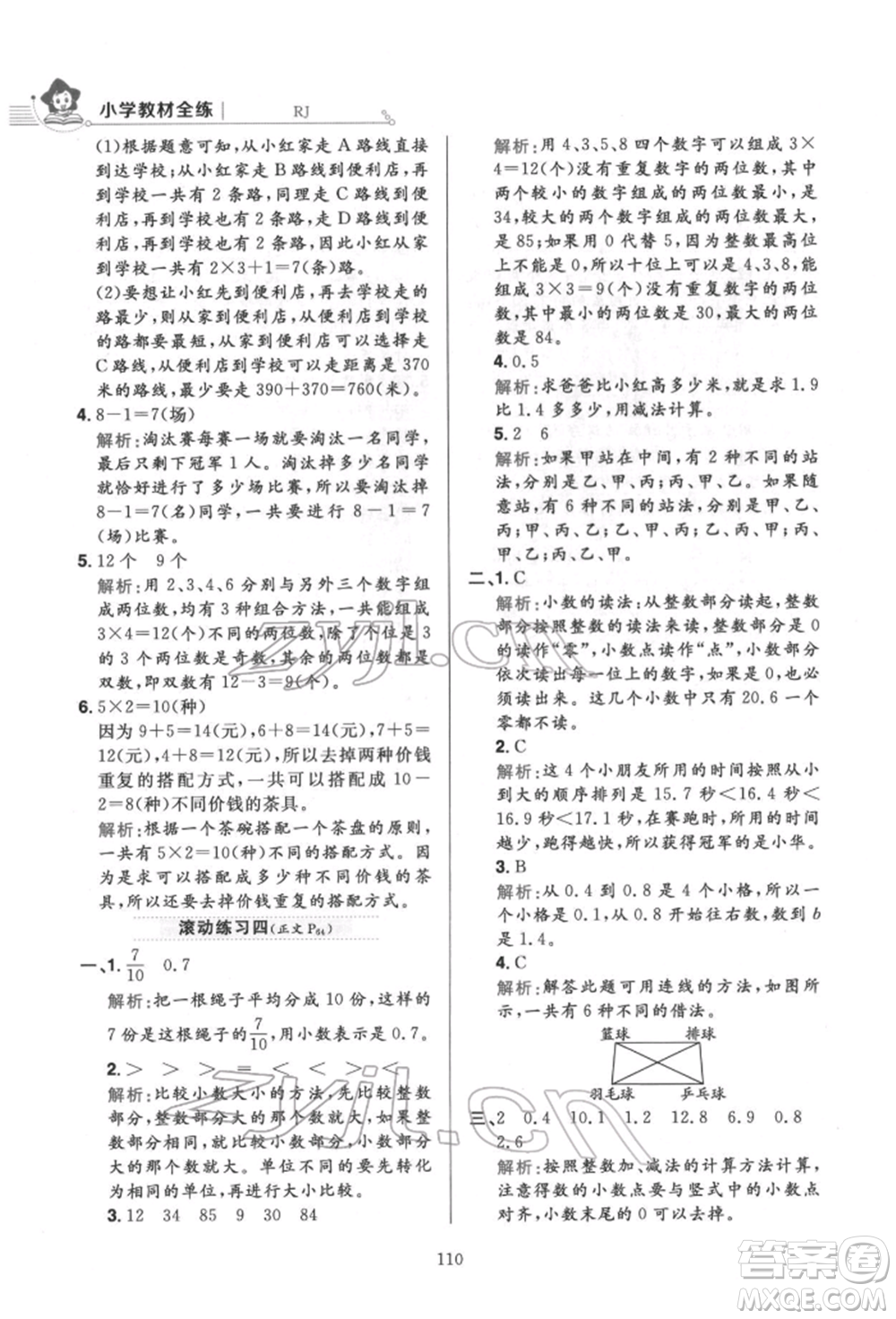 陜西人民教育出版社2022小學(xué)教材全練三年級(jí)數(shù)學(xué)下冊人教版參考答案