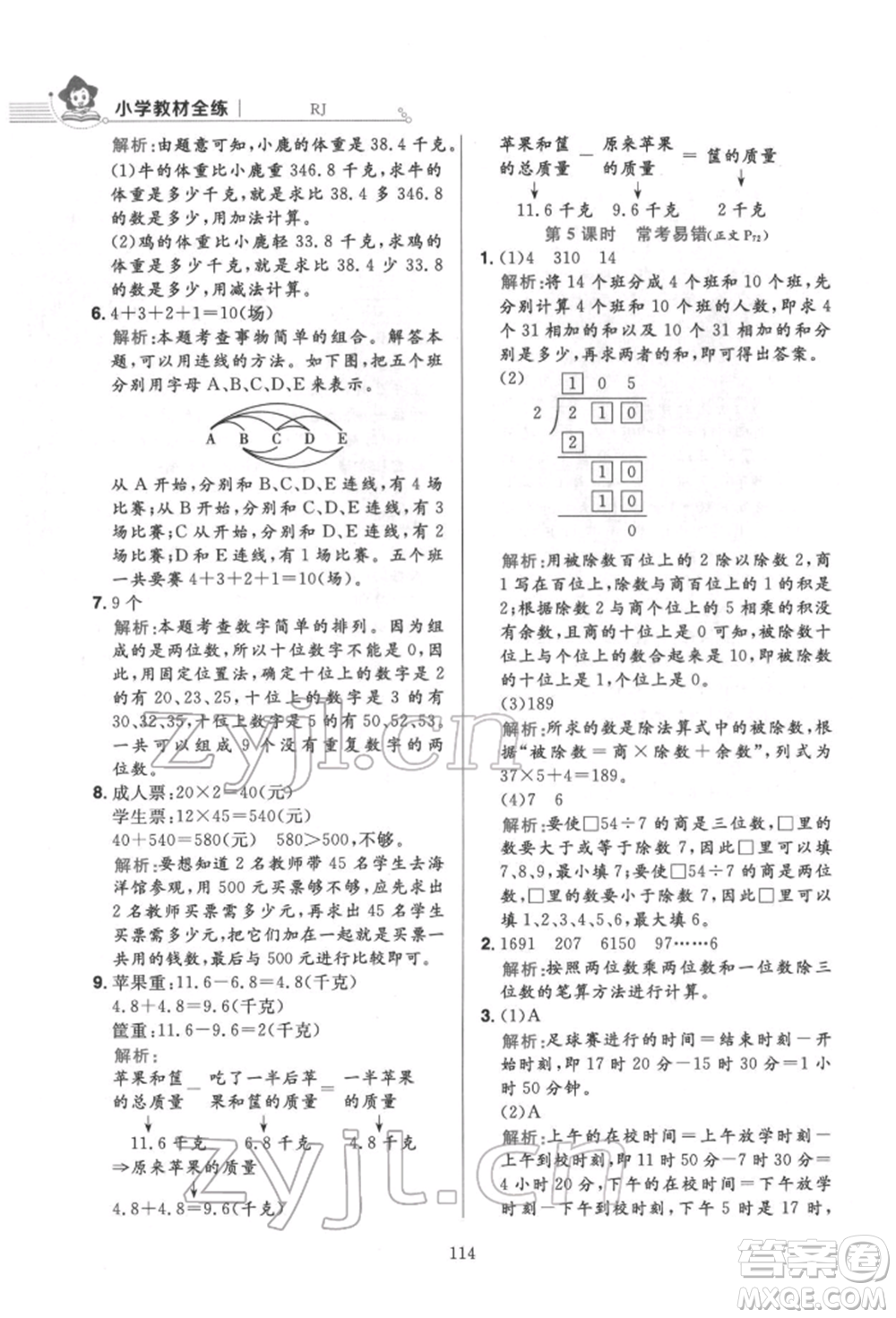 陜西人民教育出版社2022小學(xué)教材全練三年級(jí)數(shù)學(xué)下冊人教版參考答案