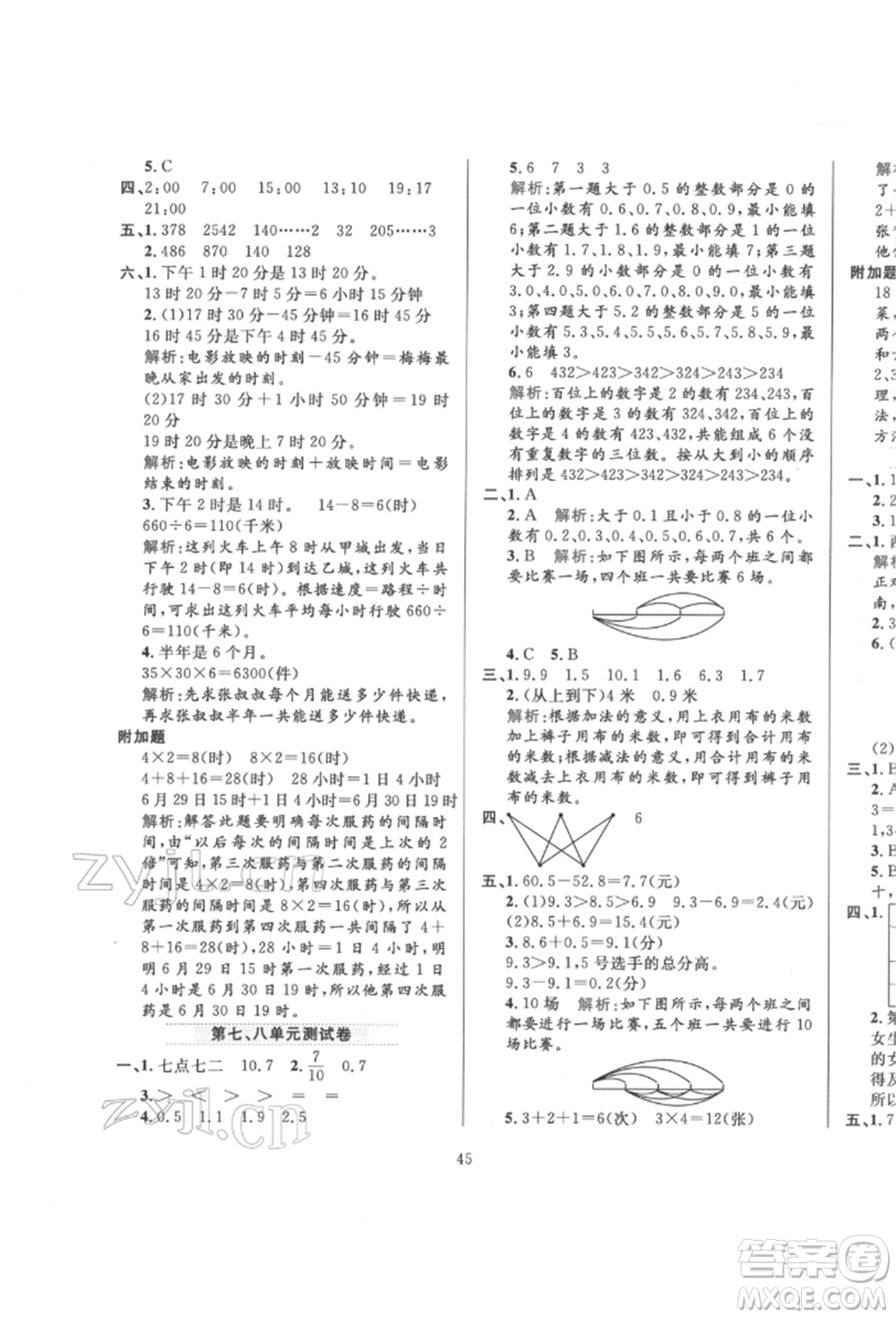 陜西人民教育出版社2022小學(xué)教材全練三年級(jí)數(shù)學(xué)下冊人教版參考答案