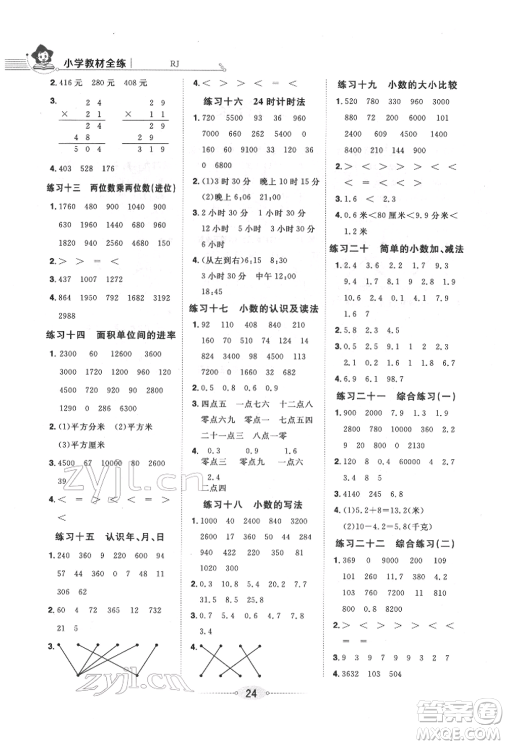 陜西人民教育出版社2022小學(xué)教材全練三年級(jí)數(shù)學(xué)下冊人教版參考答案