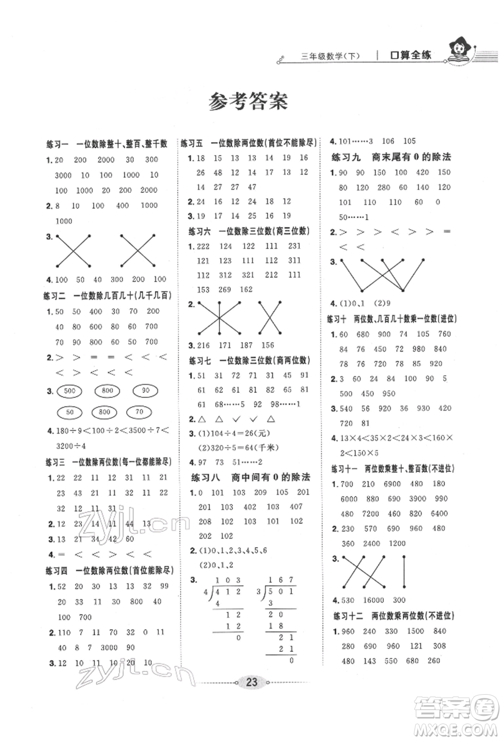 陜西人民教育出版社2022小學(xué)教材全練三年級(jí)數(shù)學(xué)下冊人教版參考答案