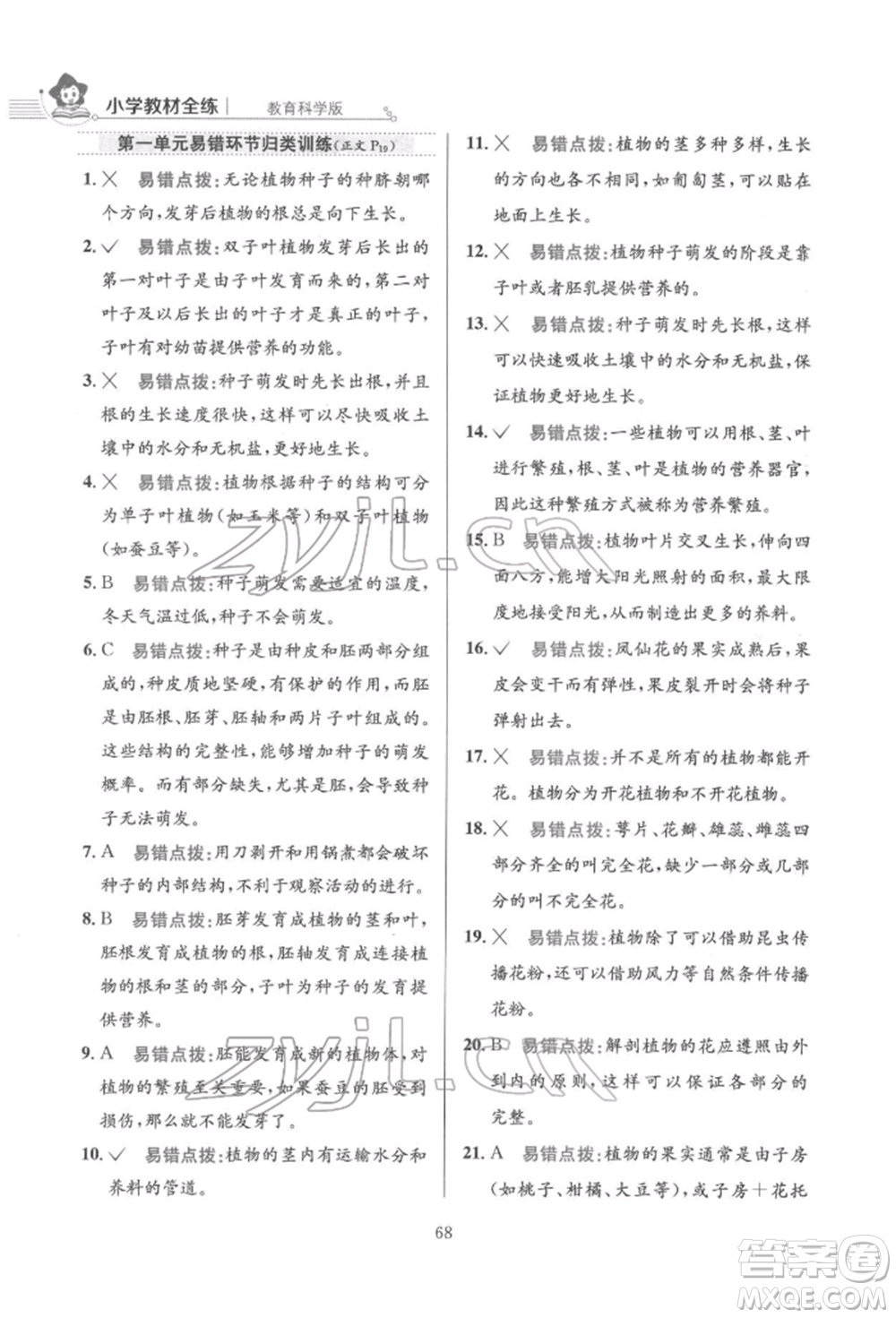 陜西人民教育出版社2022小學(xué)教材全練四年級科學(xué)下冊教育科學(xué)版參考答案