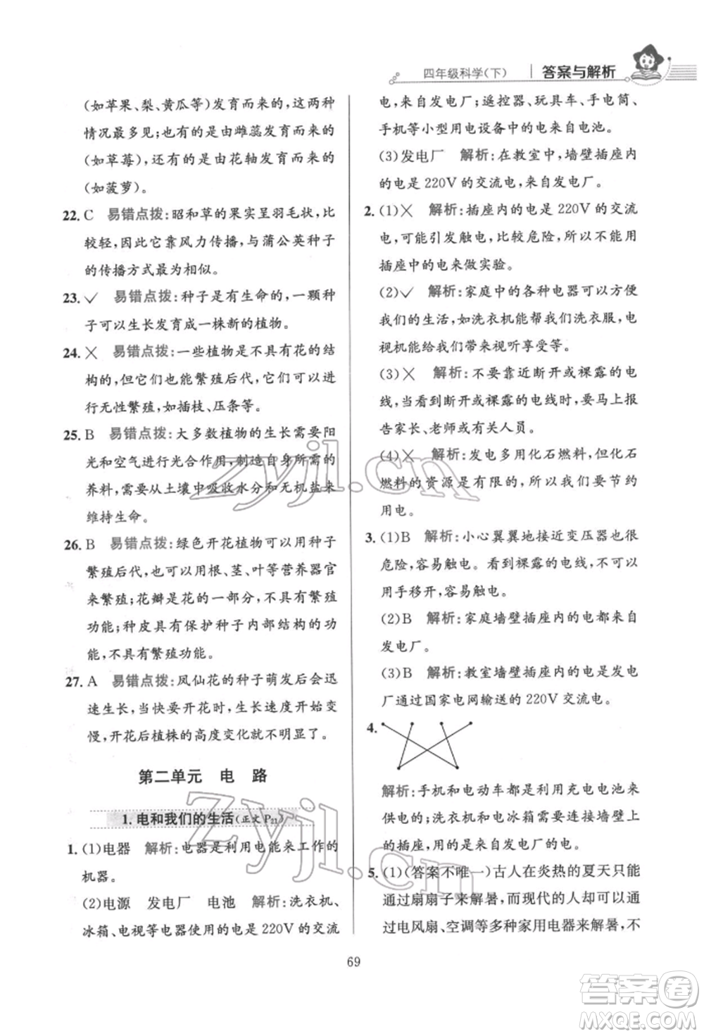 陜西人民教育出版社2022小學(xué)教材全練四年級科學(xué)下冊教育科學(xué)版參考答案