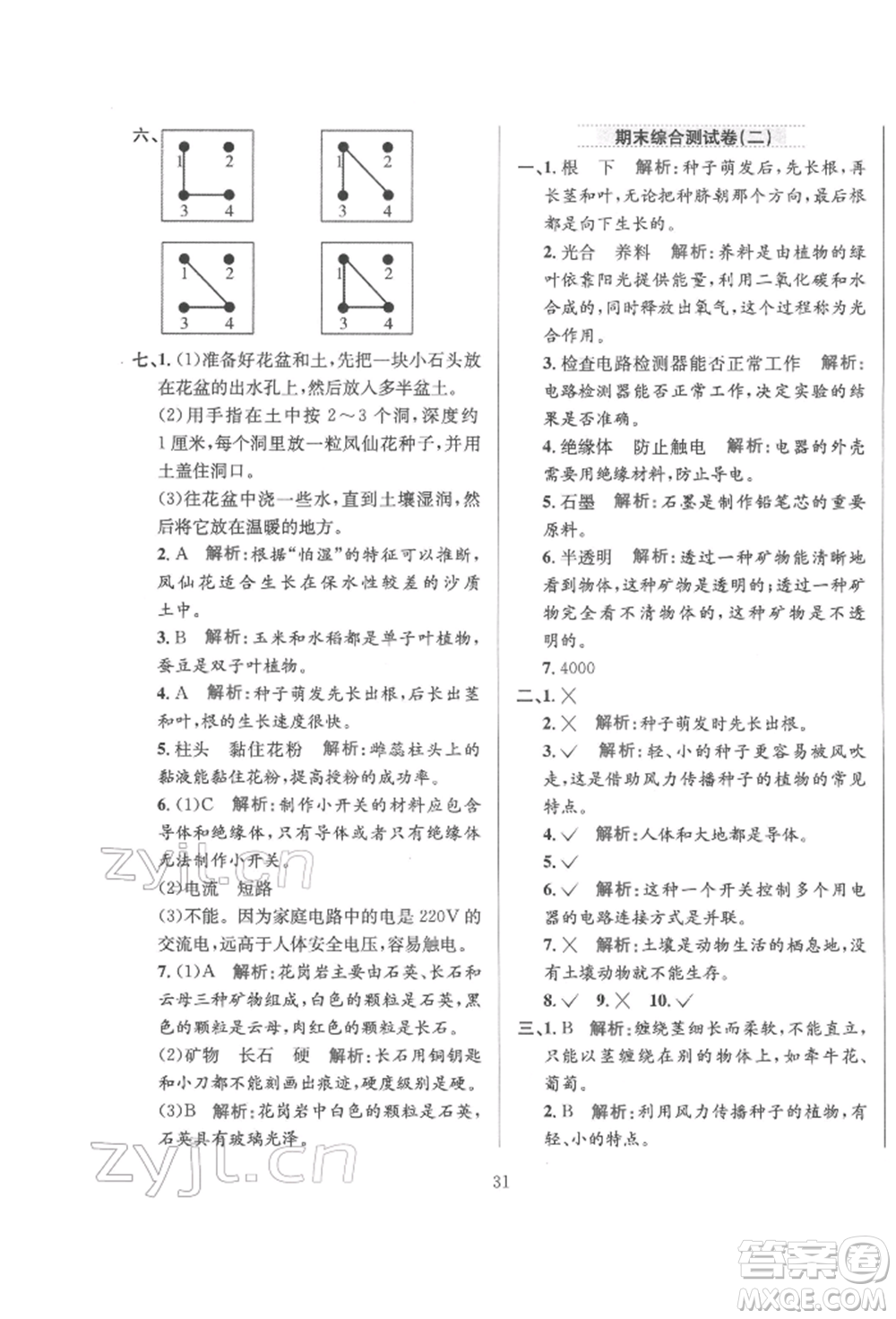陜西人民教育出版社2022小學(xué)教材全練四年級科學(xué)下冊教育科學(xué)版參考答案