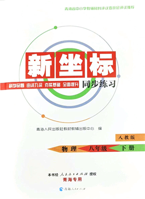 青海人民出版社2022新坐標同步練習八年級物理下冊人教版青海專用答案