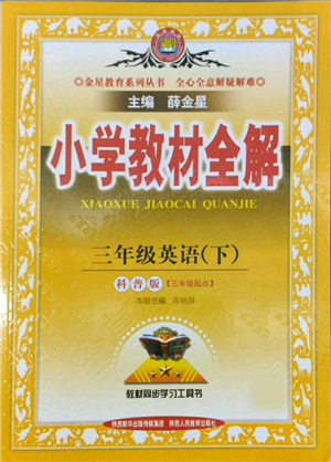 陜西人民教育出版社2022小學教材全解三年級起點三年級英語下冊科普版參考答案