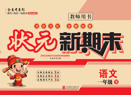 北京聯(lián)合出版社公司2022狀元新期末語文一年級下部編版答案