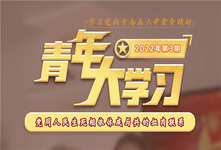 青年大學(xué)習(xí)2022年第3期截圖 青年大學(xué)習(xí)2022年第3期題目答案完整版