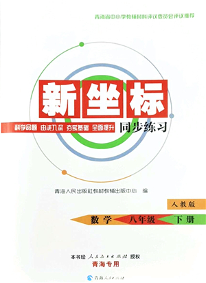 青海人民出版社2022新坐標(biāo)同步練習(xí)八年級數(shù)學(xué)下冊人教版青海專用答案