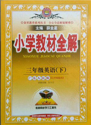 陜西人民教育出版社2022小學(xué)教材全解三年級(jí)起點(diǎn)三年級(jí)英語(yǔ)下冊(cè)廣東人民版參考答案
