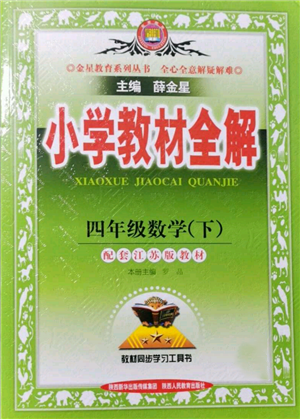 陜西人民教育出版社2022小學教材全解四年級數(shù)學下冊江蘇版參考答案