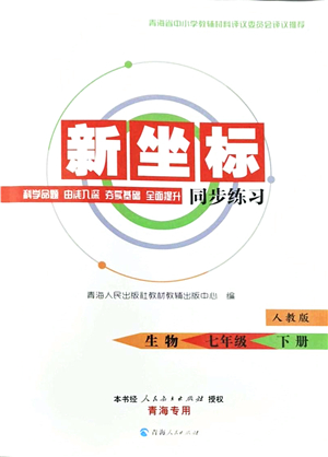 青海人民出版社2022新坐標(biāo)同步練習(xí)七年級(jí)生物下冊(cè)人教版青海專用答案